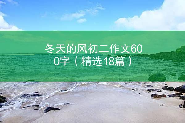 冬天的风初二作文600字（精选18篇）