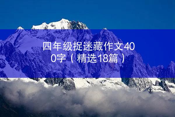 四年级捉迷藏作文400字（精选18篇）