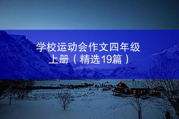 学校运动会作文四年级上册（精选19篇）