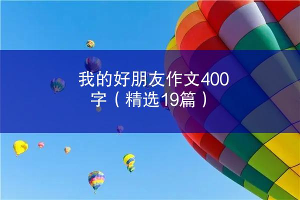 我的好朋友作文400字（精选19篇）