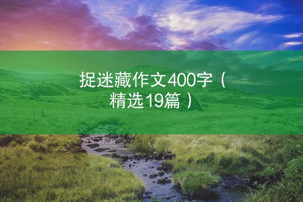 捉迷藏作文400字（精选19篇）