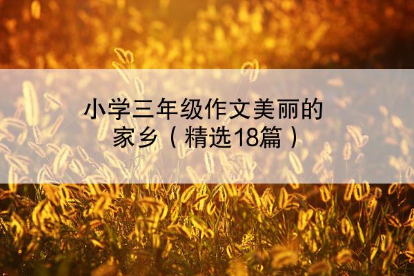 小学三年级作文美丽的家乡（精选18篇）