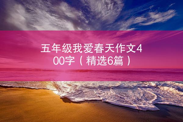 五年级我爱春天作文400字（精选6篇）