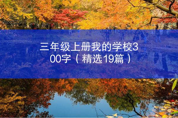 三年级上册我的学校300字（精选19篇）