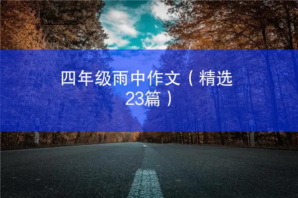 四年级雨中作文（精选23篇）