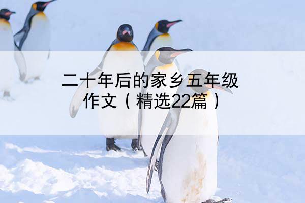 二十年后的家乡五年级作文（精选22篇）