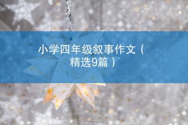 小学四年级叙事作文（精选9篇）