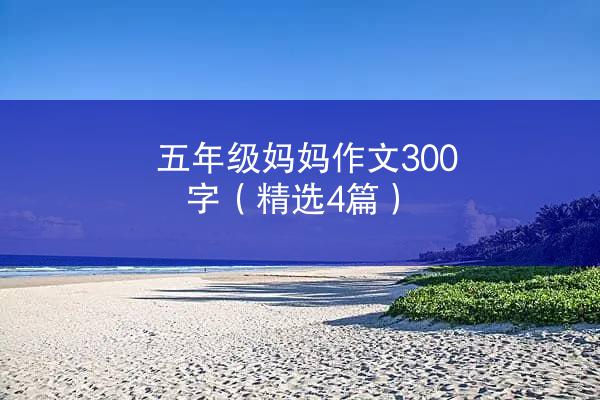 五年级妈妈作文300字（精选4篇）