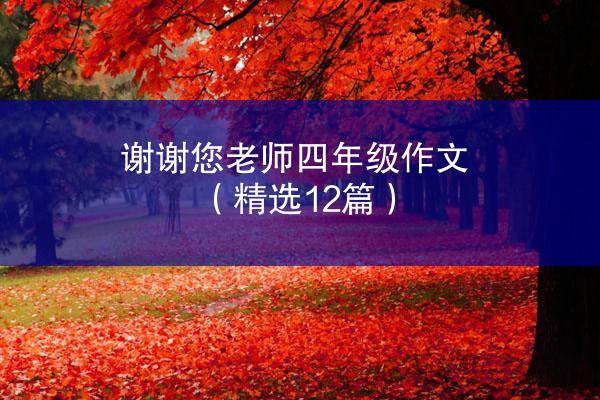 谢谢您老师四年级作文（精选12篇）