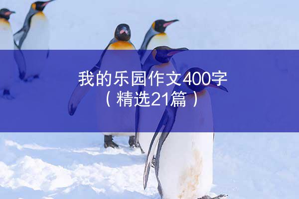 我的乐园作文400字（精选21篇）