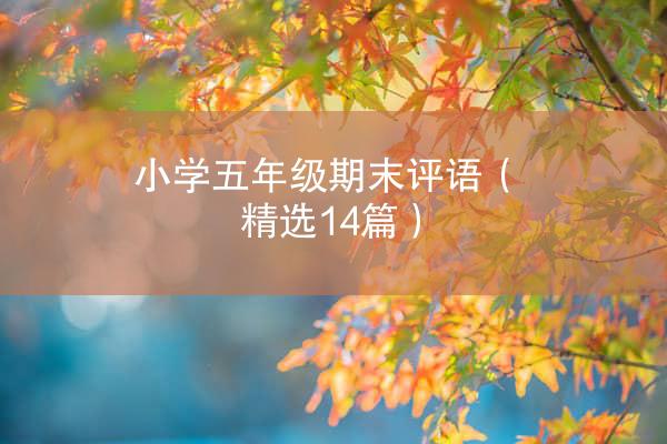 小学五年级期末评语（精选14篇）