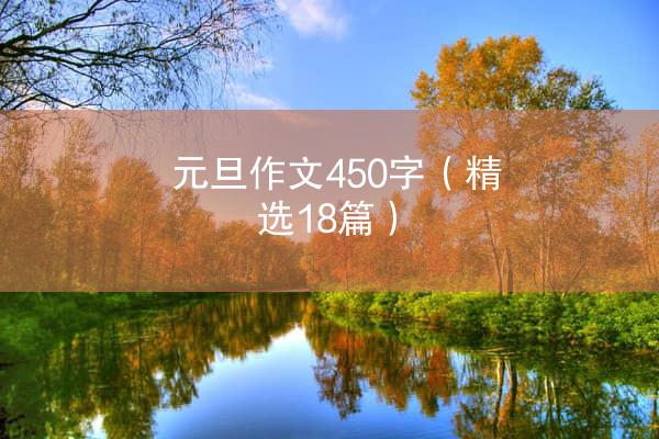 元旦作文450字（精选18篇）