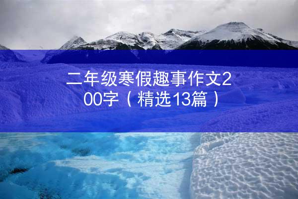 二年级寒假趣事作文200字（精选13篇）