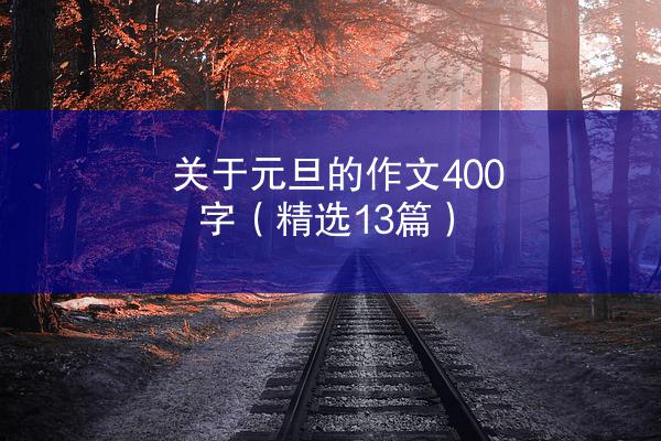 关于元旦的作文400字（精选13篇）