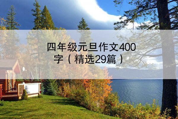 四年级元旦作文400字（精选29篇）