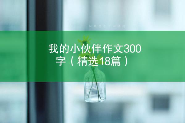 我的小伙伴作文300字（精选18篇）