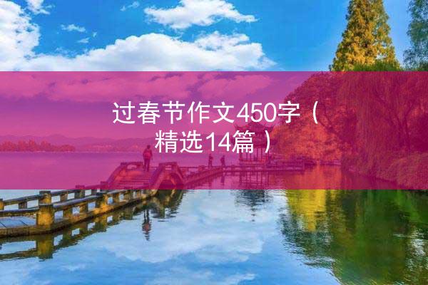 过春节作文450字（精选14篇）