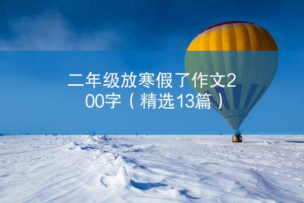 二年级放寒假了作文200字（精选13篇）