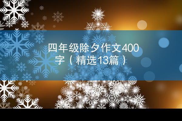 四年级除夕作文400字（精选13篇）