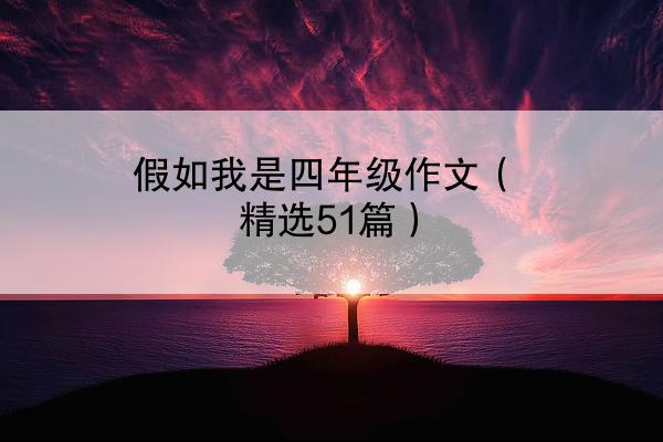 假如我是四年级作文（精选51篇）