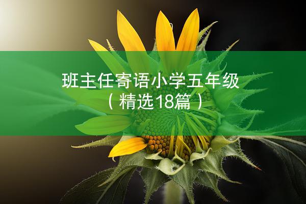 班主任寄语小学五年级（精选18篇）